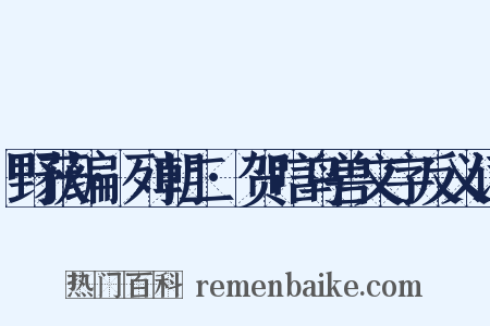 野获编·列朝二·贺唁鸟兽文字反义词是什么意思的图片